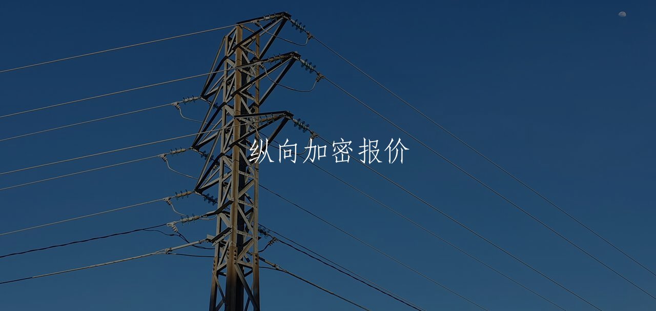 纵向加密报价 核心概念图