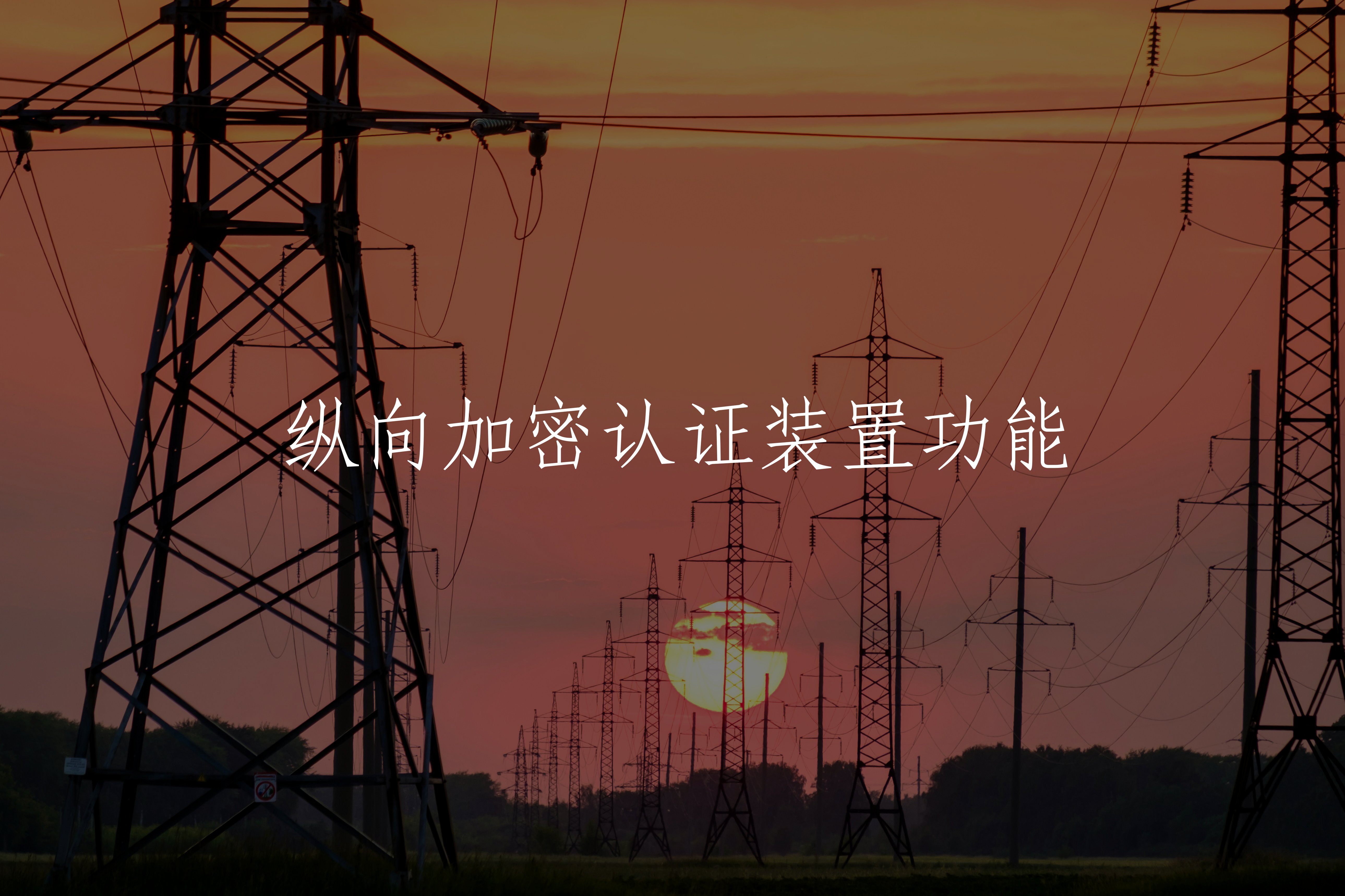 纵向加密认证装置功能 核心概念图