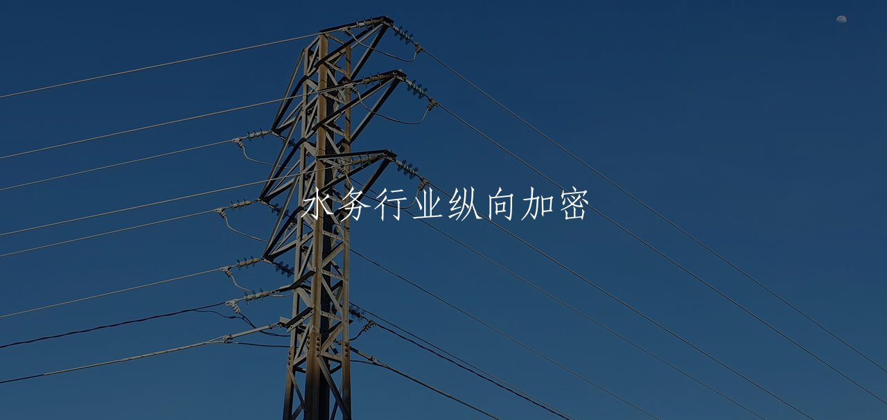 水务行业纵向加密 核心概念图