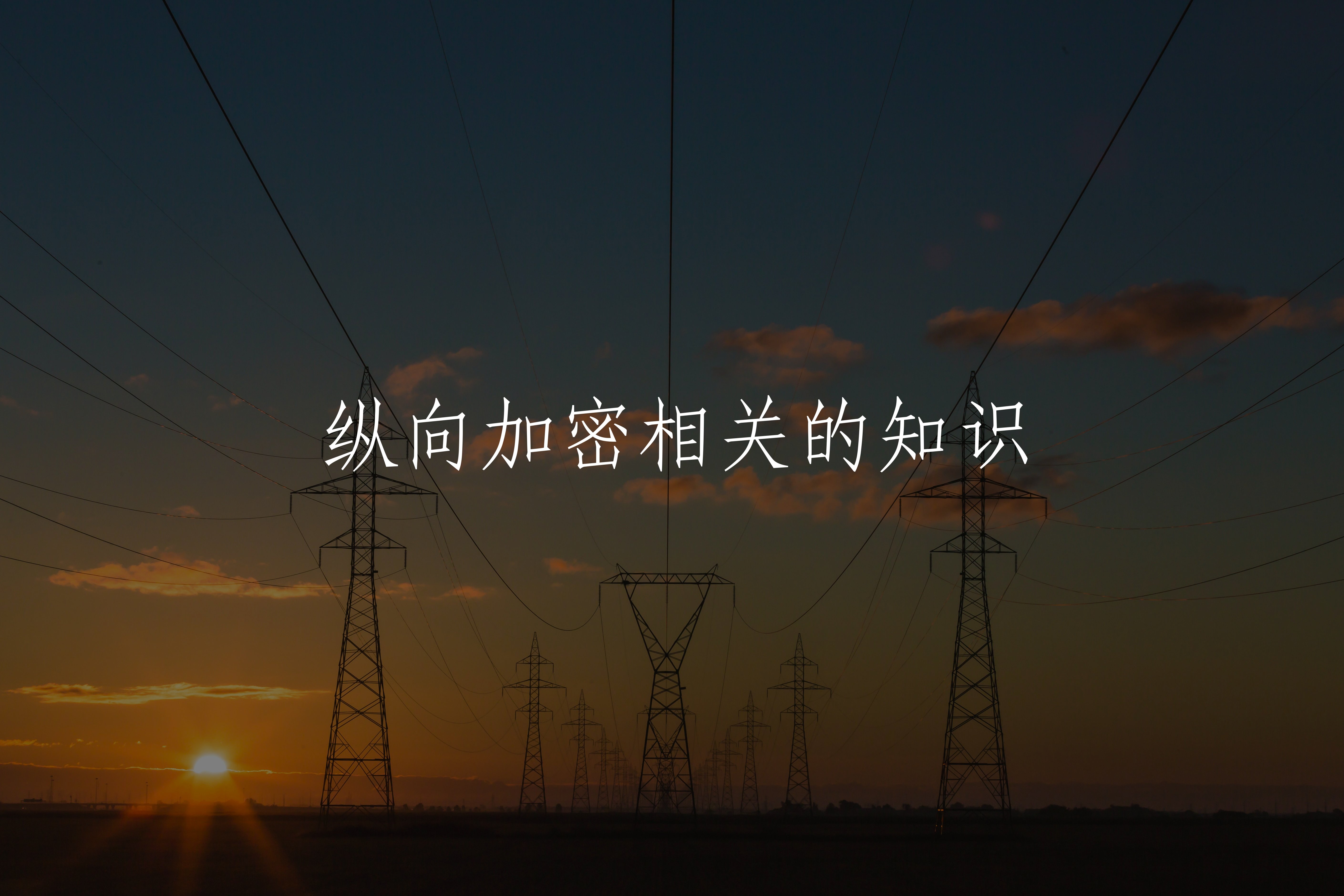 纵向加密相关的知识 核心概念图