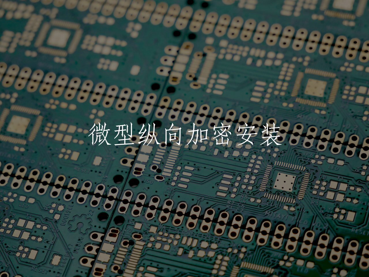 微型纵向加密安装 核心概念图