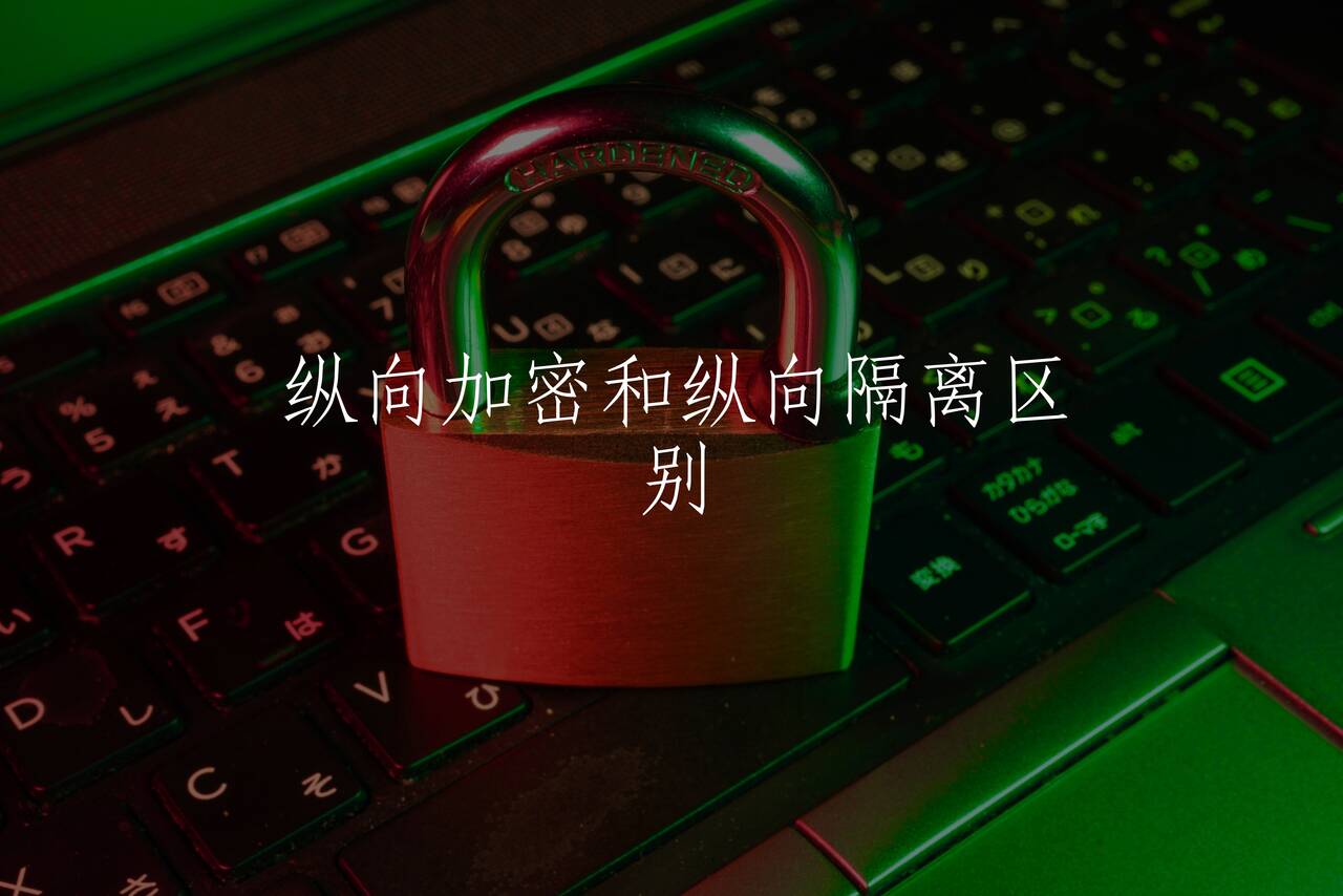 纵向加密和纵向隔离区别 核心概念图