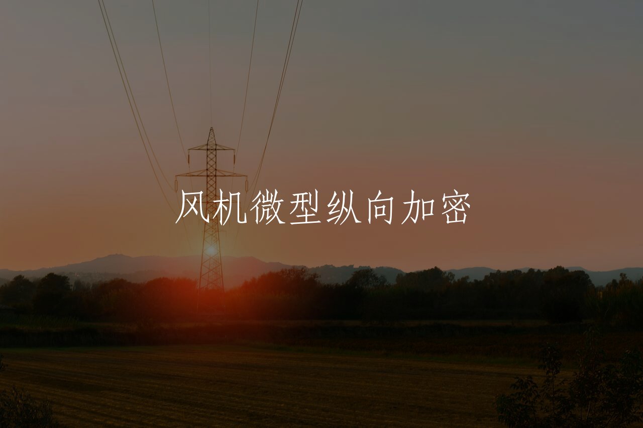 风机微型纵向加密 核心概念图