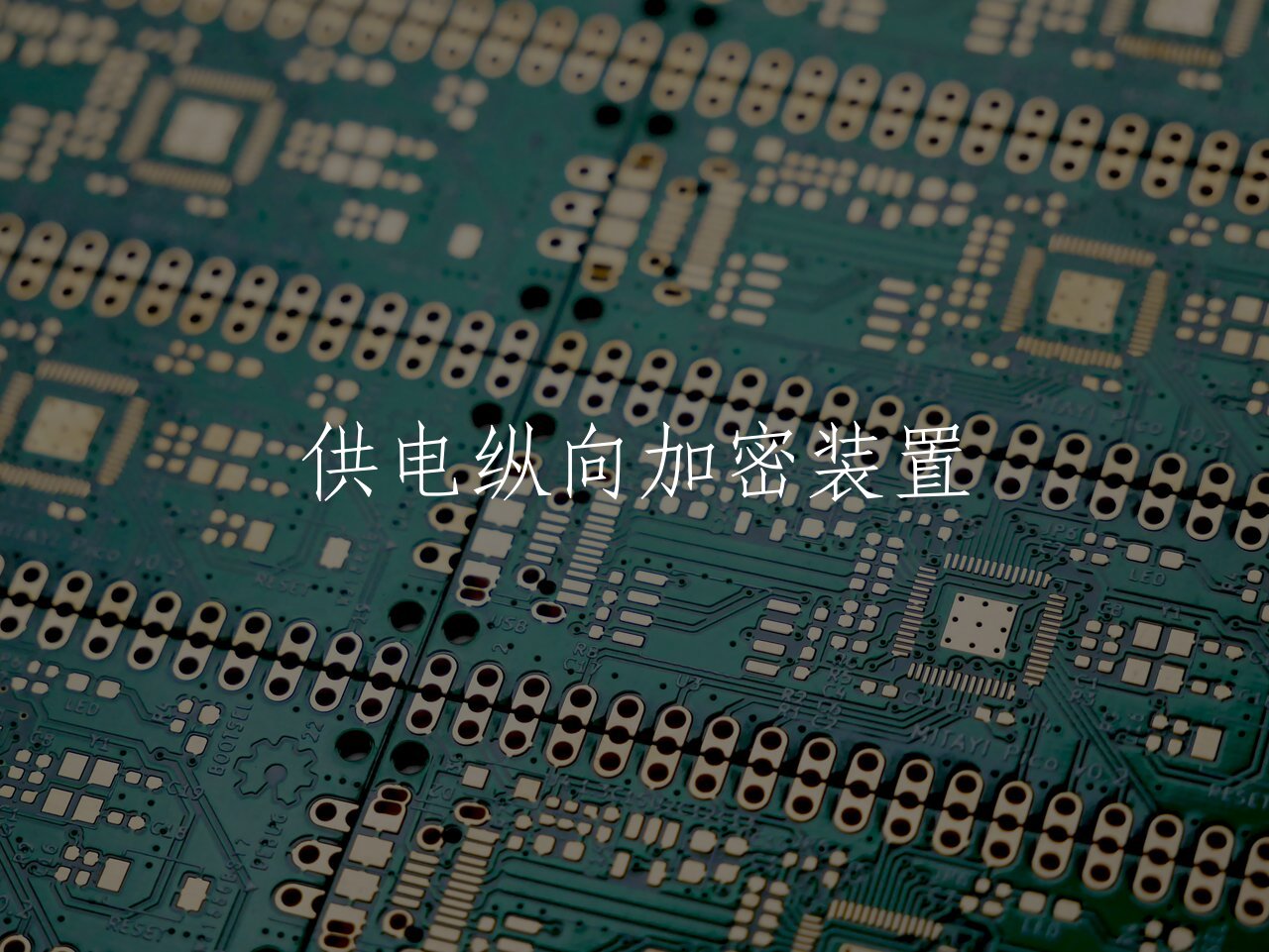 供电纵向加密装置 核心概念图