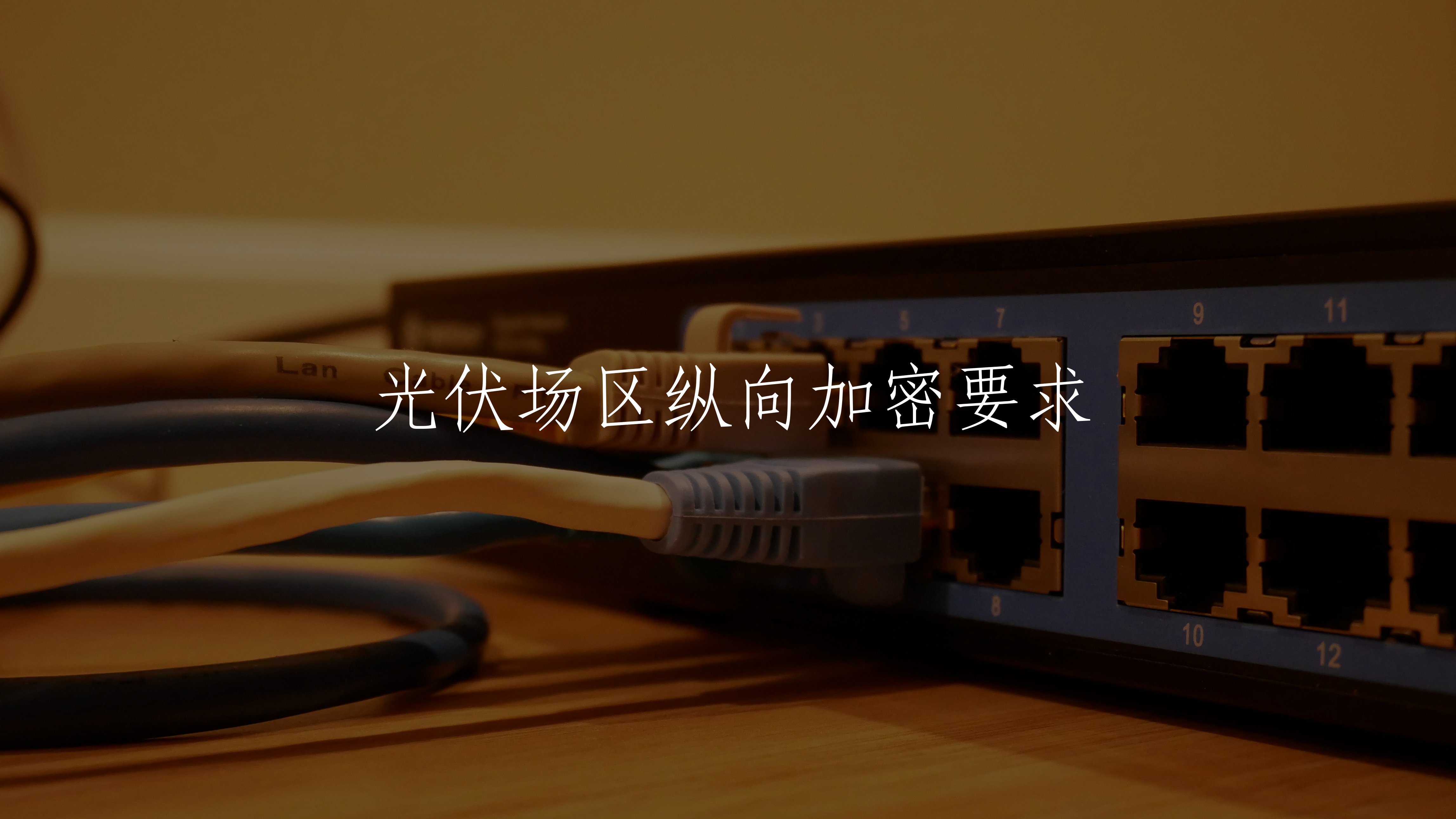 光伏场区纵向加密要求 核心概念图