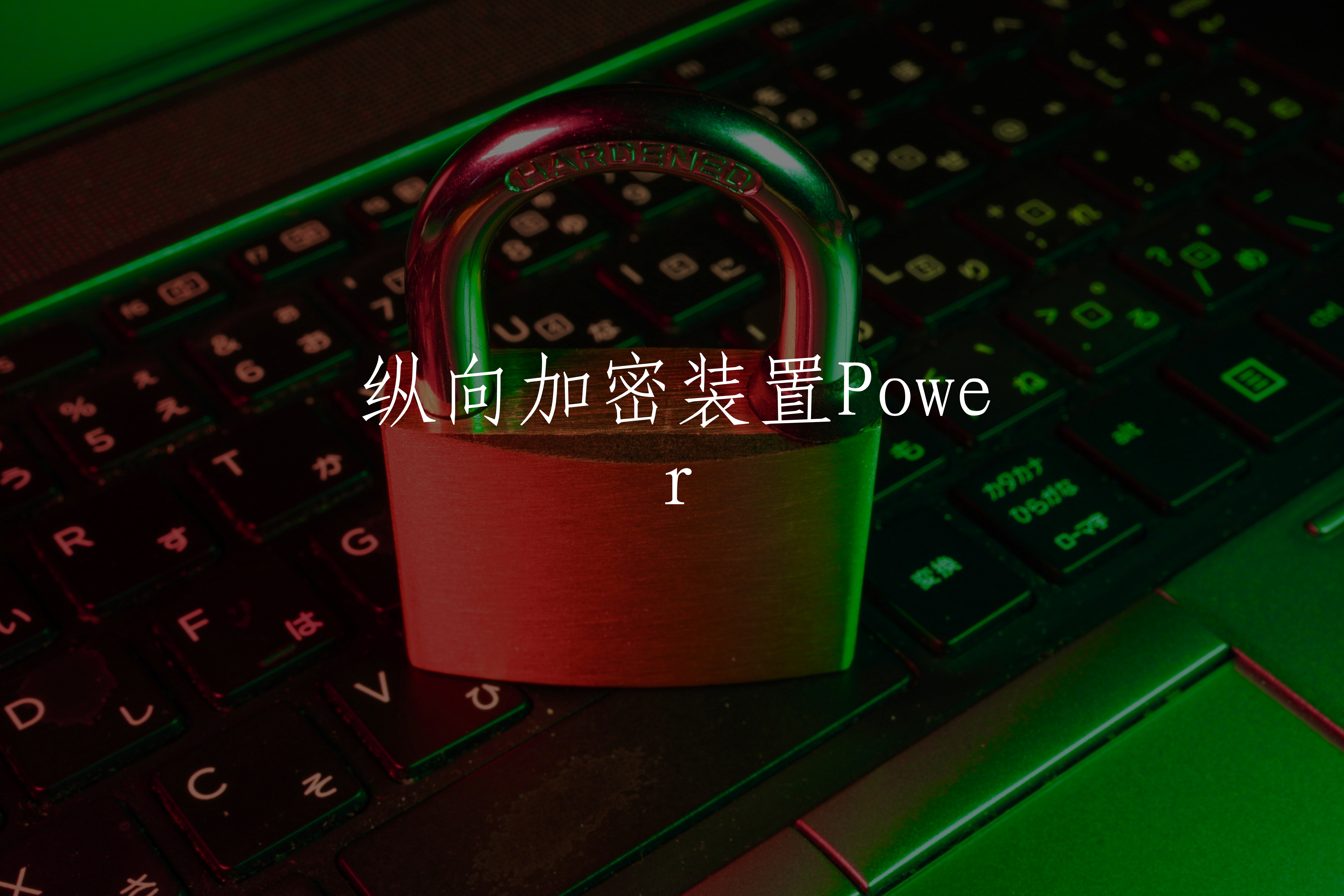 纵向加密装置Power 核心概念图
