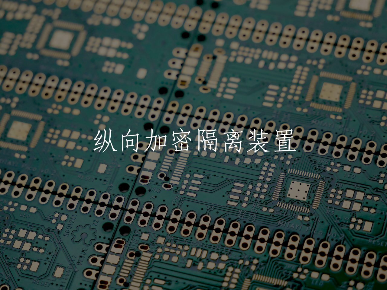 纵向加密隔离装置 核心概念图