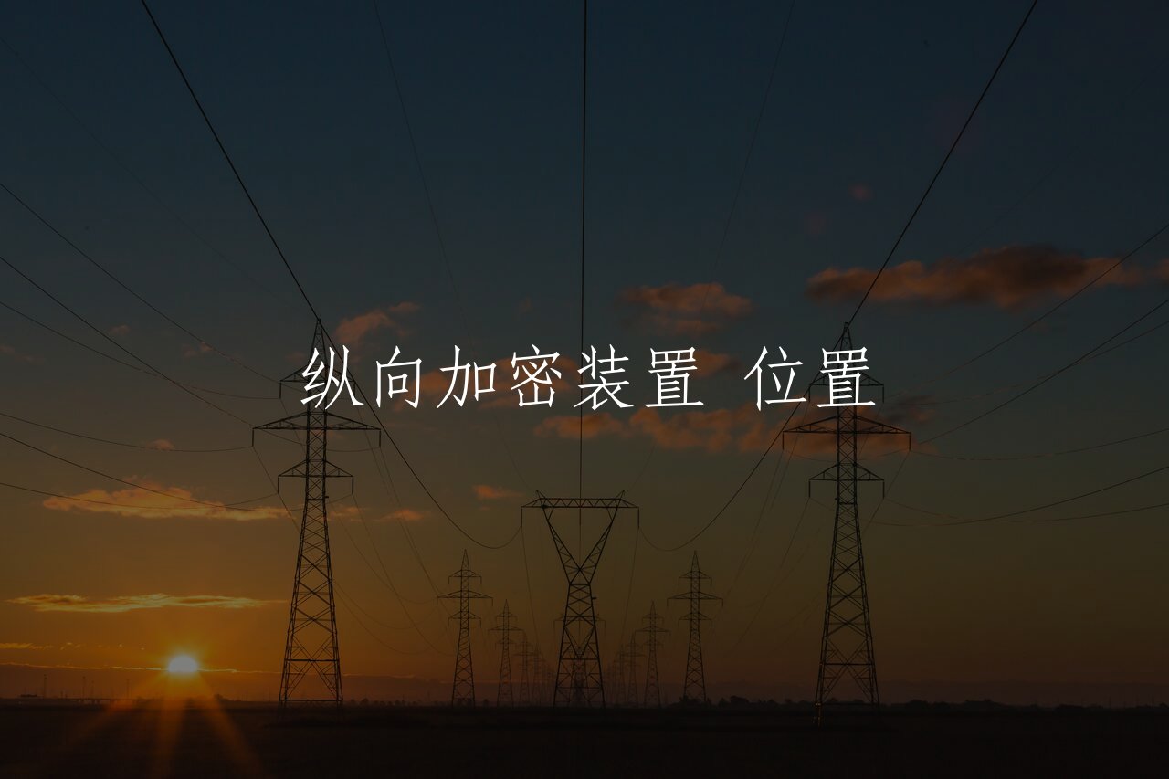 纵向加密装置 位置 核心概念图