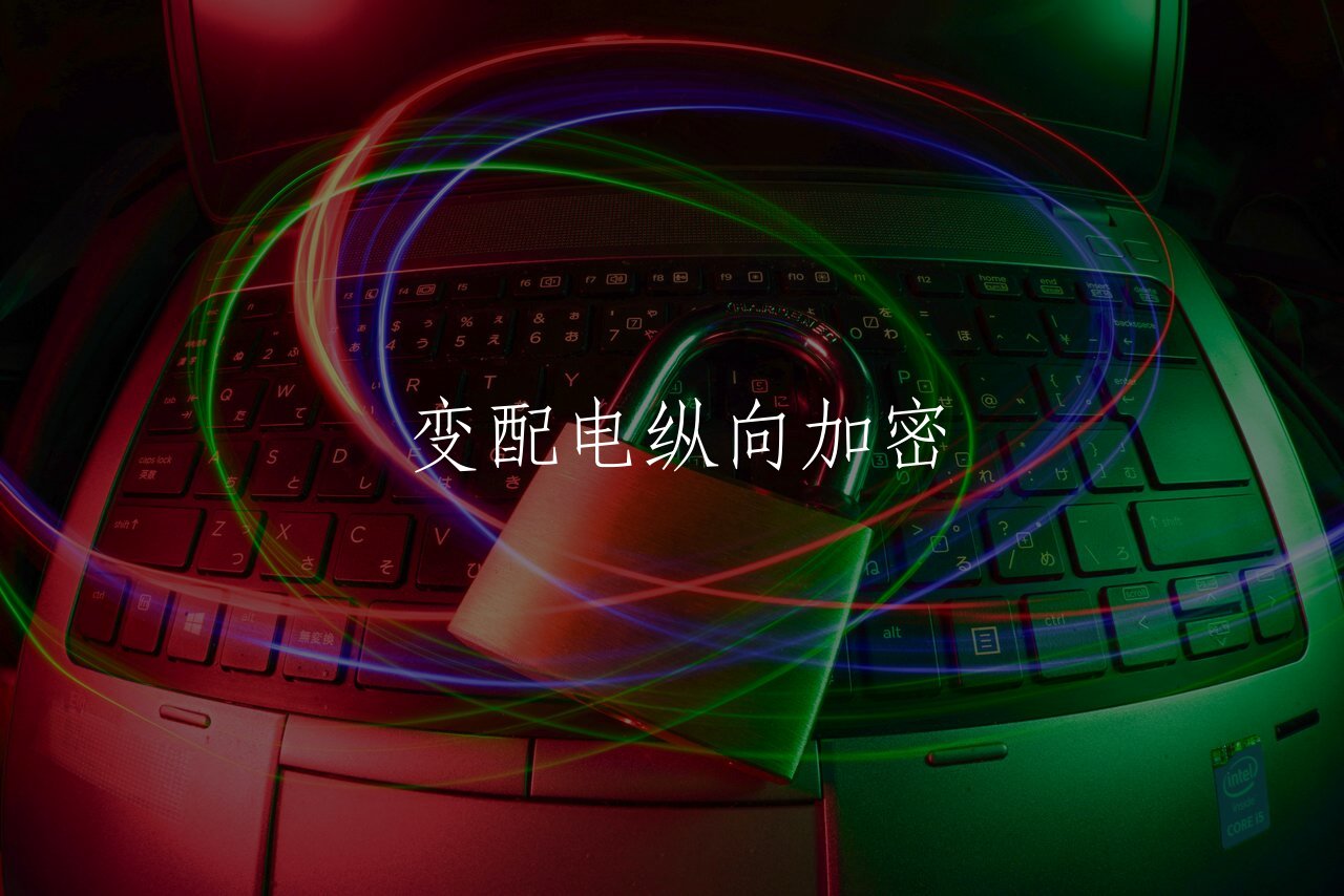 变配电纵向加密 核心概念图