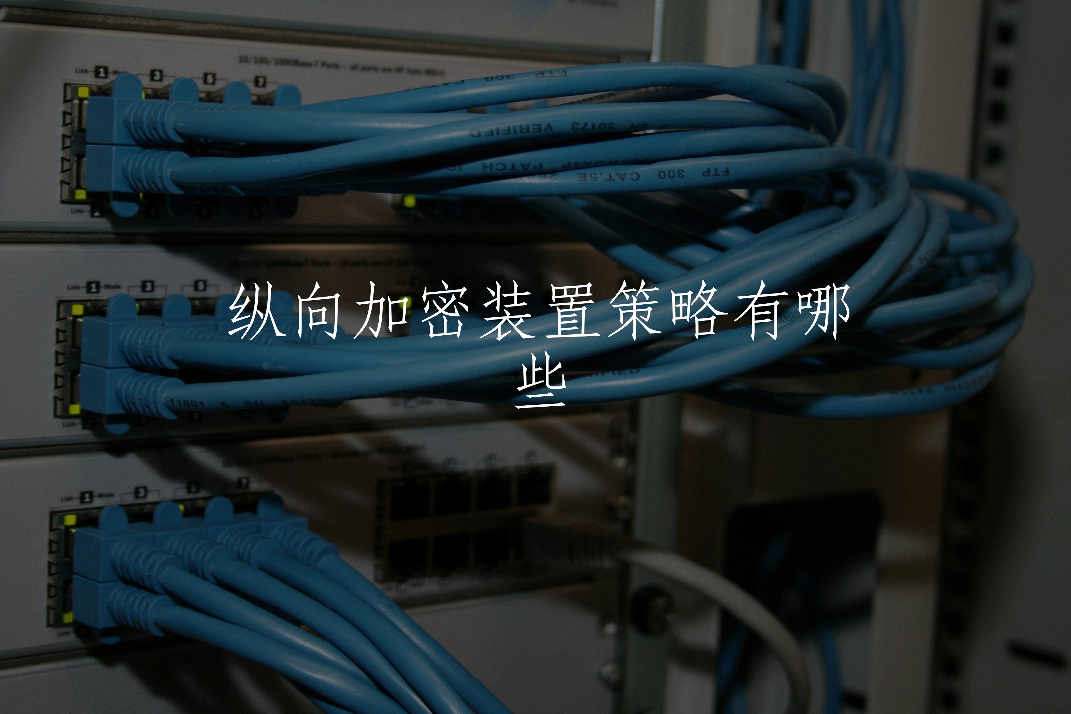 纵向加密装置策略有哪些 核心概念图