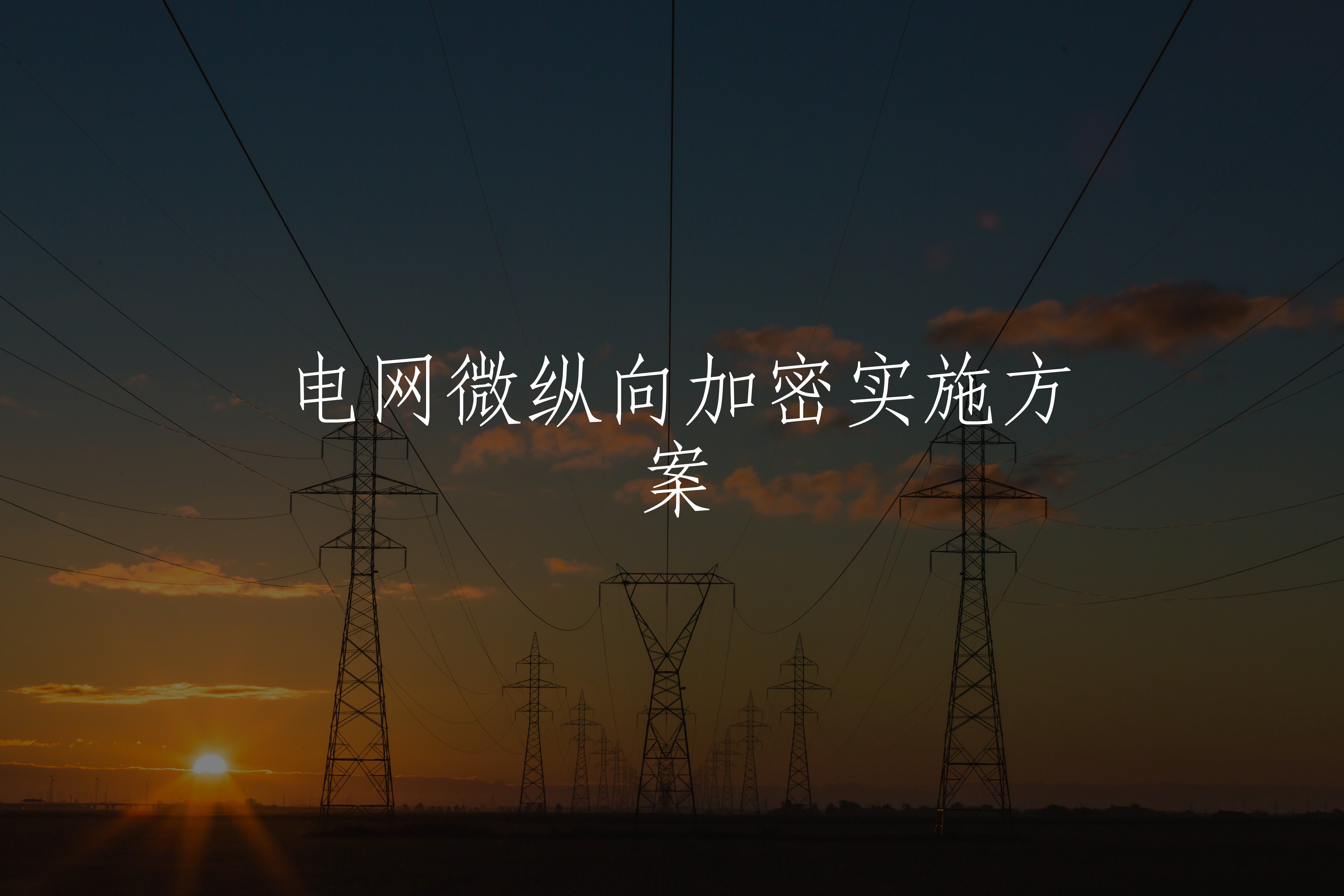 电网微纵向加密实施方案 核心概念图