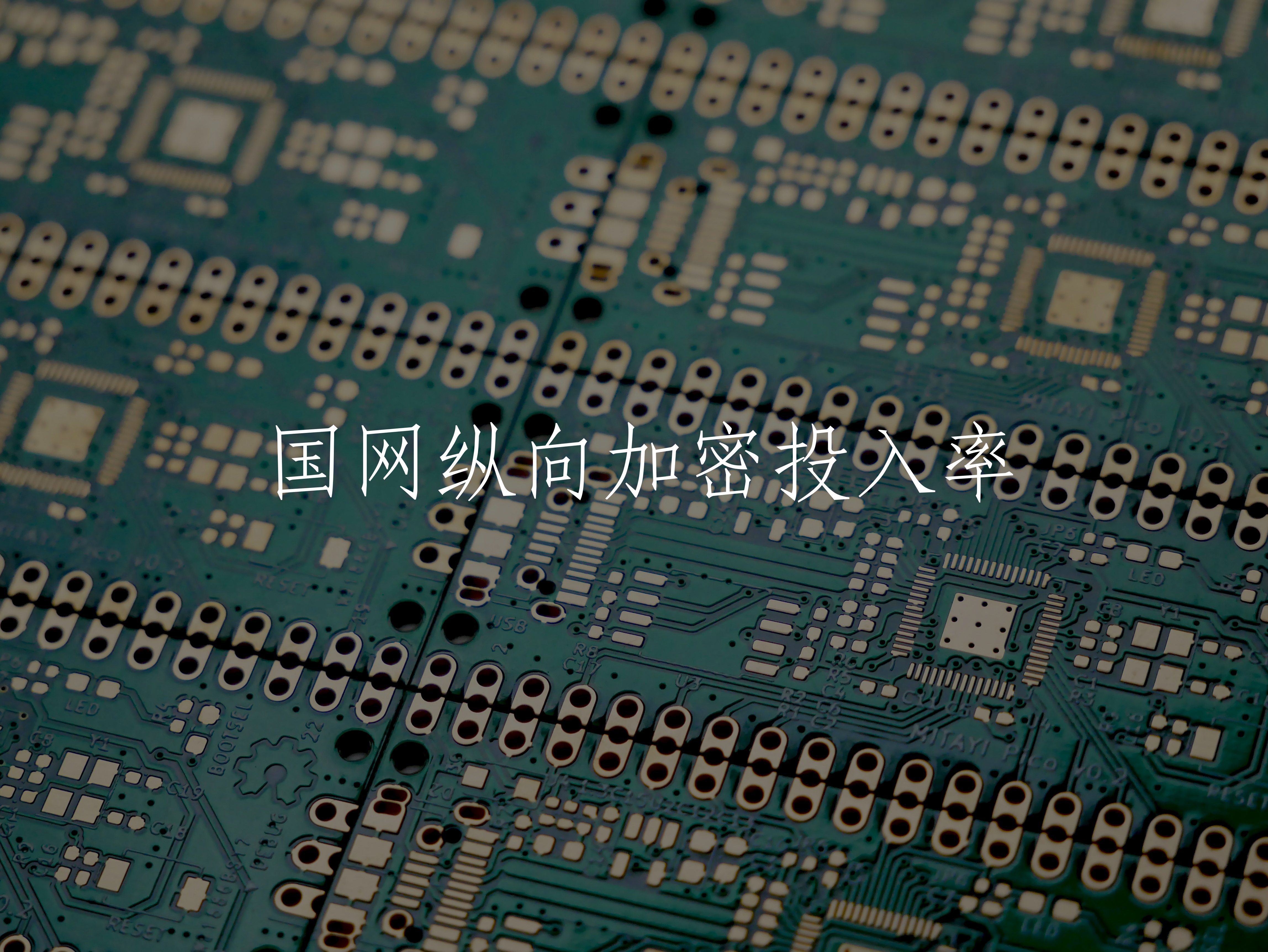 国网纵向加密投入率 核心概念图