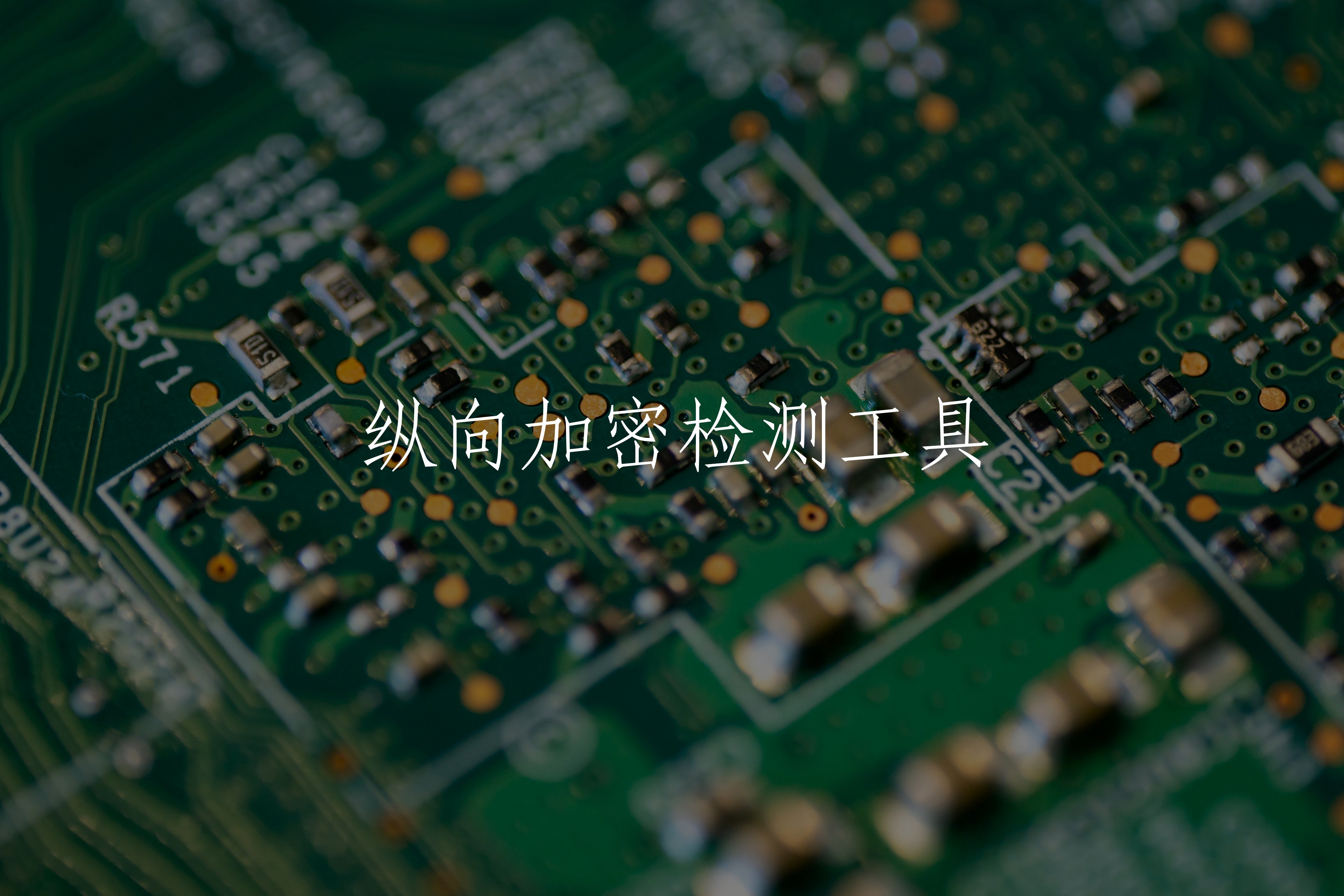 纵向加密检测工具 核心概念图