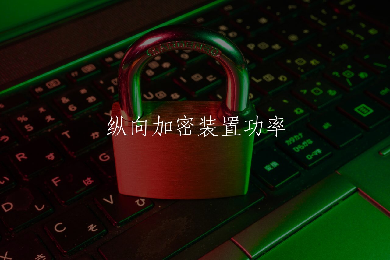 纵向加密装置功率 核心概念图