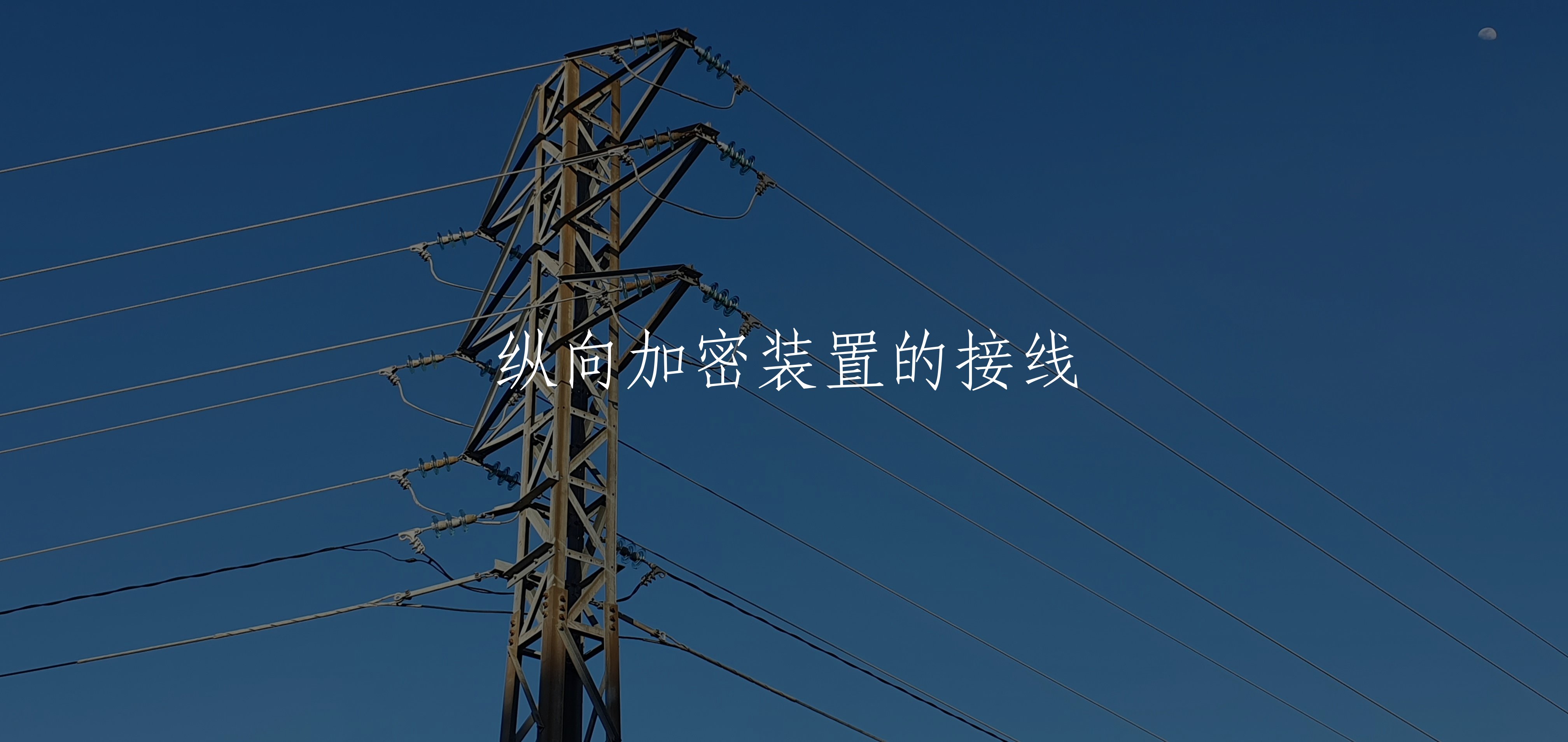 纵向加密装置的接线 核心概念图