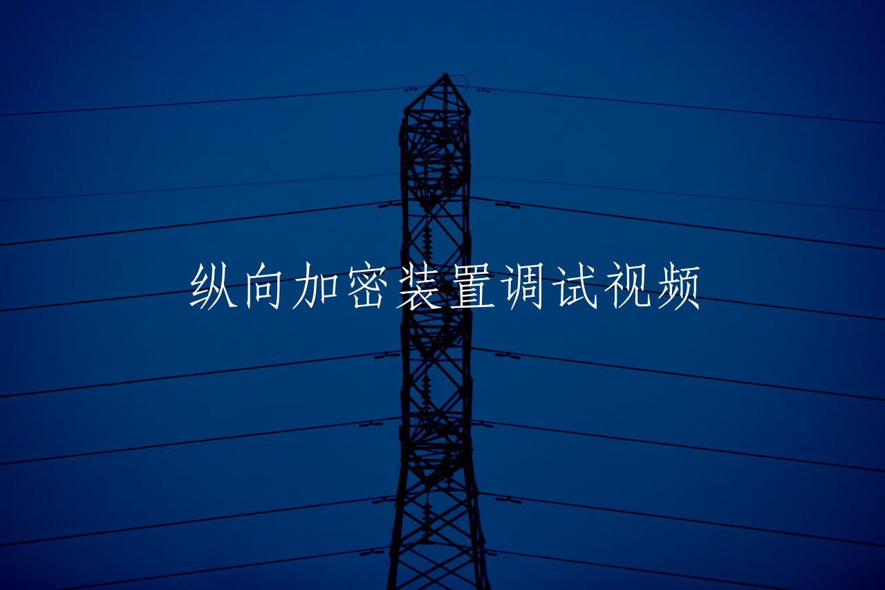 纵向加密装置调试视频 核心概念图