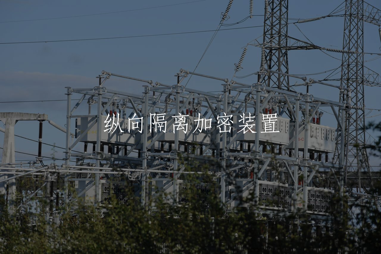 纵向隔离加密装置 核心概念图