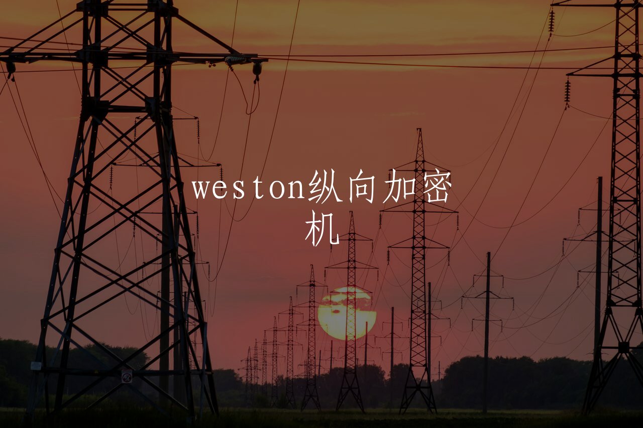 weston纵向加密机 核心概念图