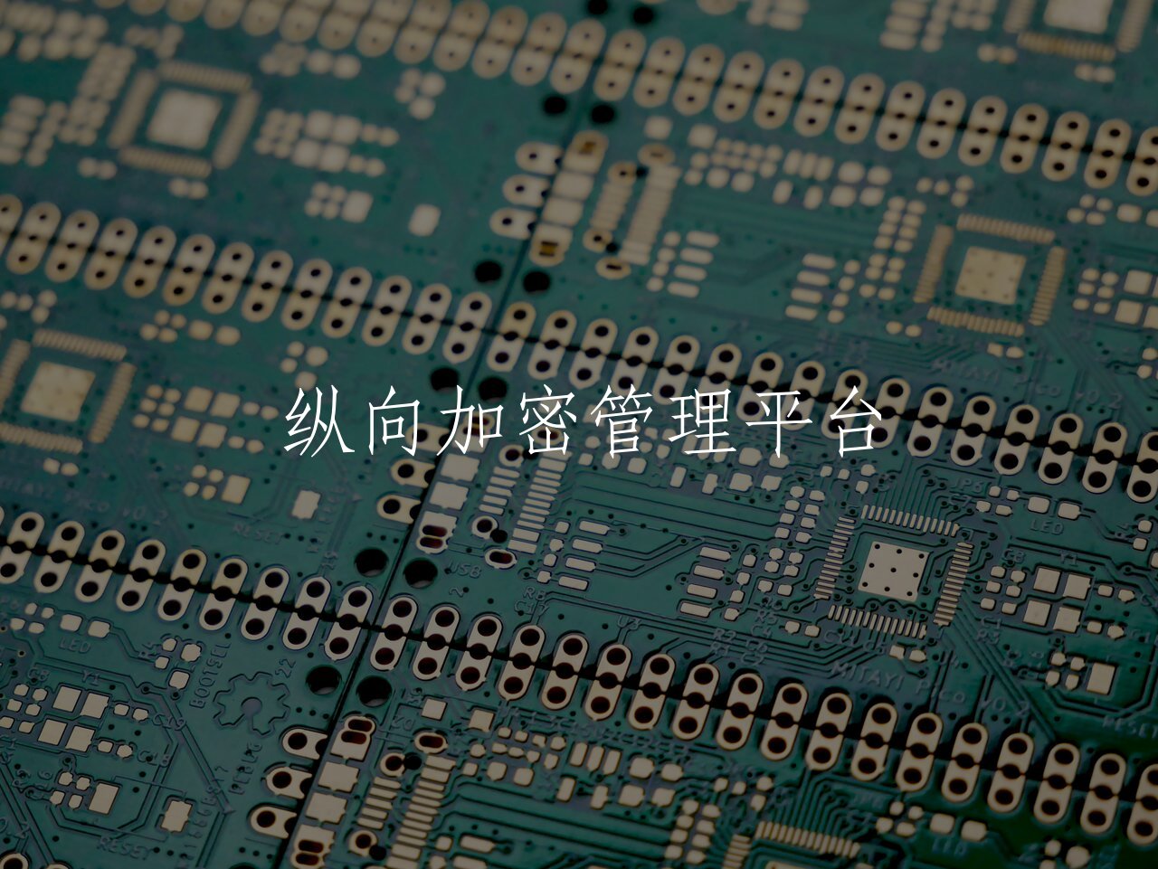 纵向加密管理平台 核心概念图