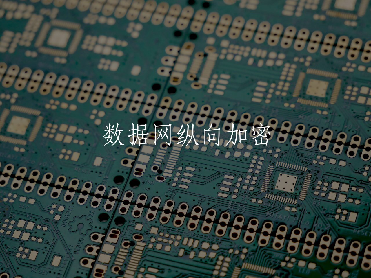 数据网纵向加密 核心概念图