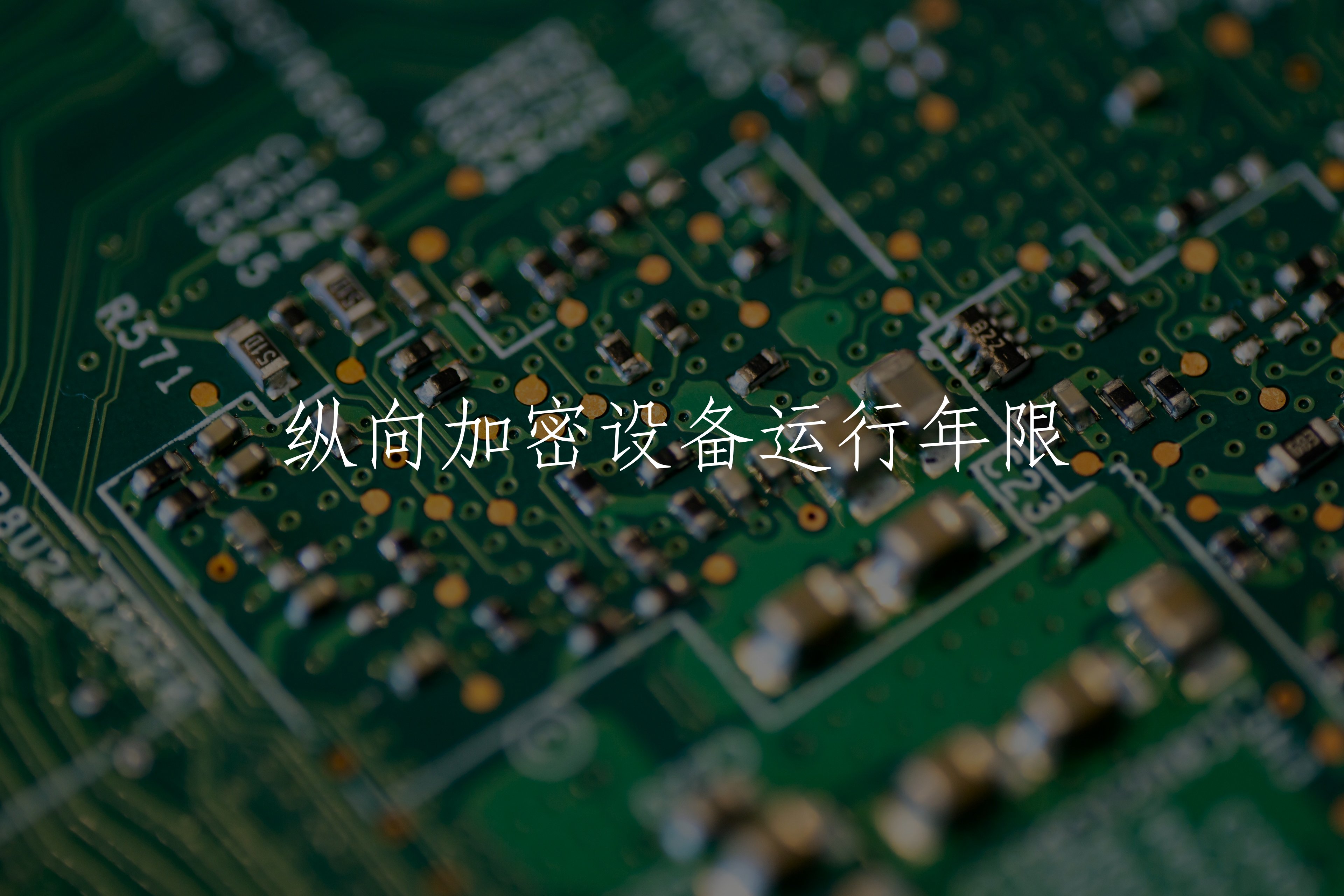 纵向加密设备运行年限 核心概念图