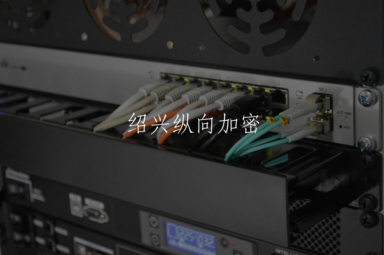 绍兴纵向加密 核心概念图