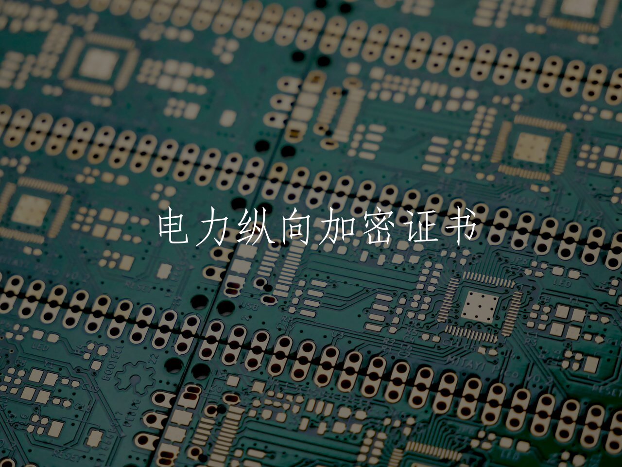 电力纵向加密证书 核心概念图