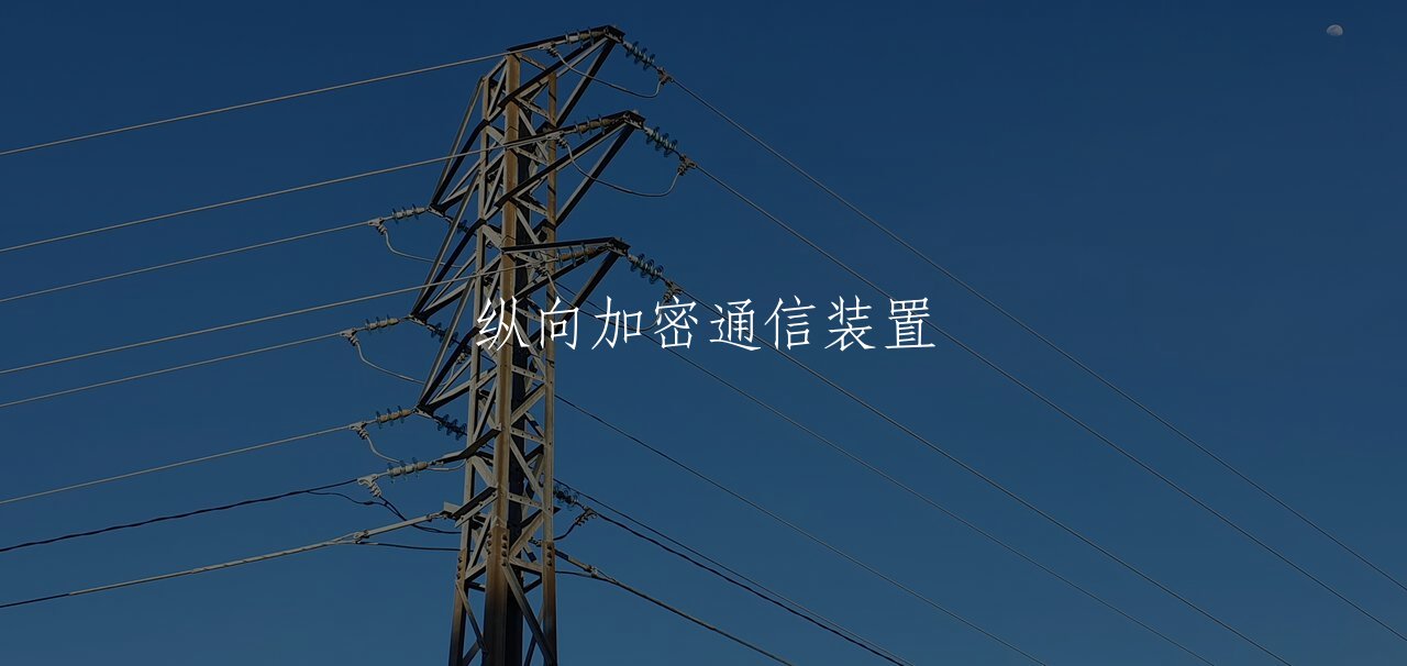 纵向加密通信装置 核心概念图