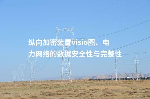 调度数据网屏visio图、电力网络的数据安全性与完整性