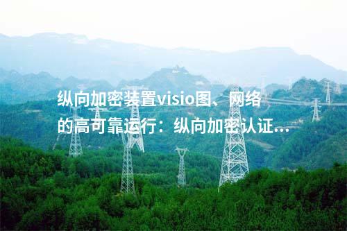 调度数据网屏visio图、网络的高可靠运行：二次安防设备屏的可靠性