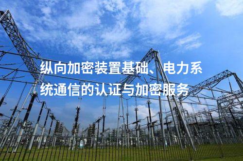 调度数据网屏基础、电力系统通信的认证与加密服务