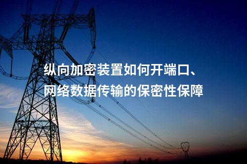 调度数据网屏如何开端口、网络数据传输的保密性保障