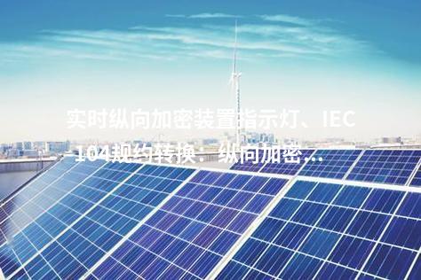 实时调度数据网屏指示灯、IEC-104规约转换：二次安防设备屏的功能