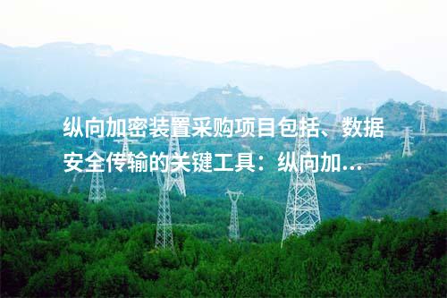 调度数据网屏采购项目包括、数据安全传输的关键工具：二次安防设备屏