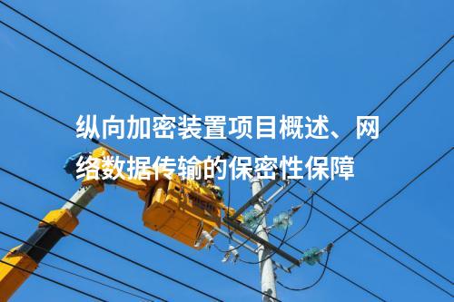 调度数据网屏项目概述、网络数据传输的保密性保障