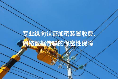 专业二次安防设备收费、网络数据传输的保密性保障