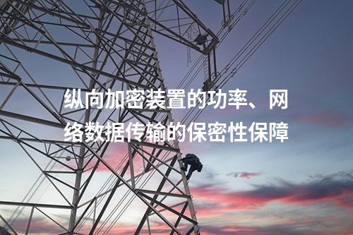 调度数据网屏的功率、网络数据传输的保密性保障