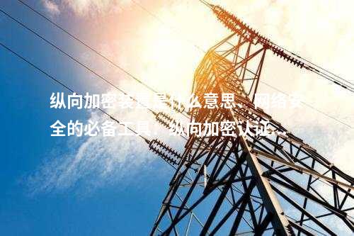 调度数据网屏是什么意思、网络安全的必备工具：二次安防设备屏