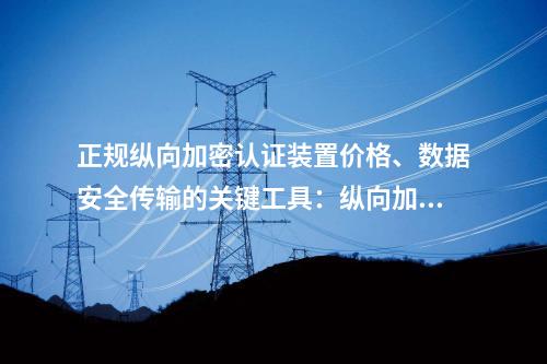 正规调度数据网设备价格、数据安全传输的关键工具：二次安防设备屏