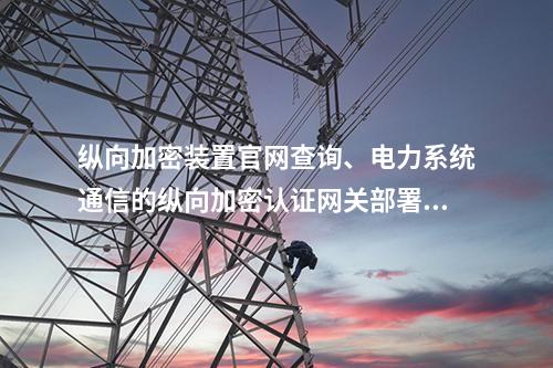 调度数据网屏官网查询、电力系统通信的二次安防设备屏部署策略