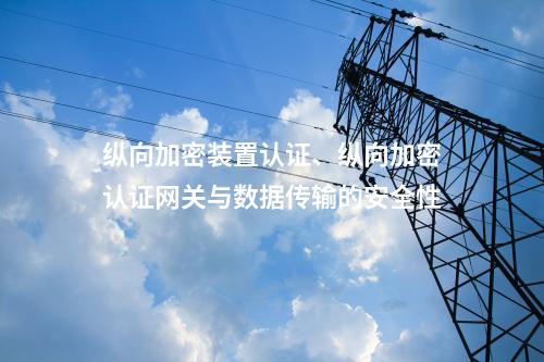 调度数据网屏认证、二次安防设备屏与数据传输的安全性