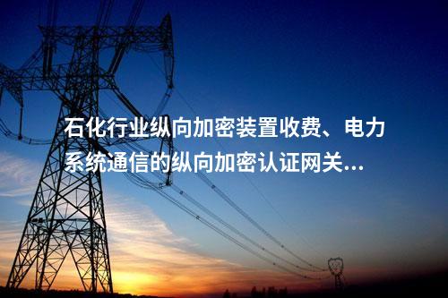 石化行业调度数据网屏收费、电力系统通信的二次安防设备屏部署策略