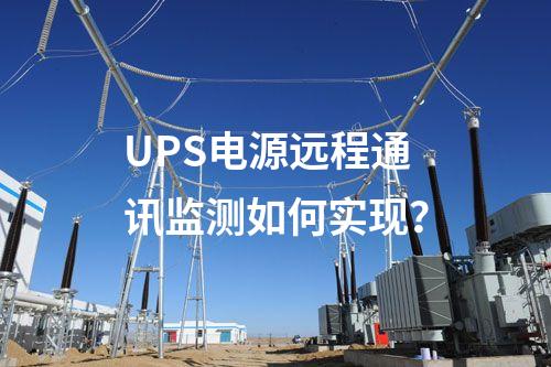 UPS电源远程通讯监测如何实现？