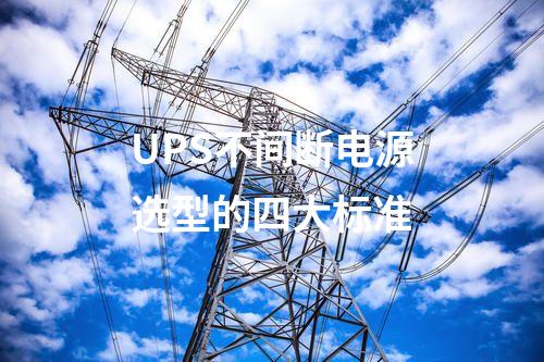 UPS不间断电源选型的四大标准