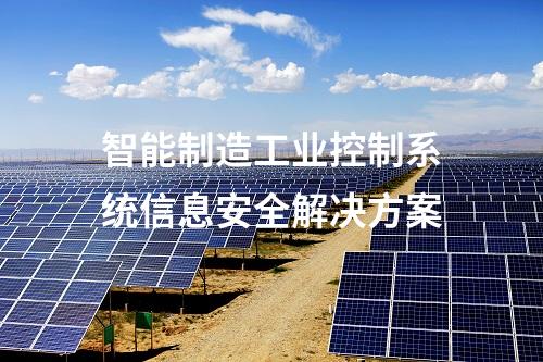 智能制造工业控制系统信息安全解决方案