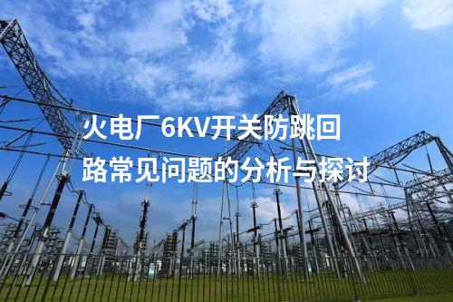 火电厂6KV开关防跳回路常见问题的分析与探讨