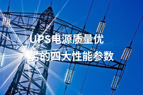 UPS电源质量优劣的四大性能参数