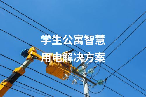 学生公寓智慧用电解决方案