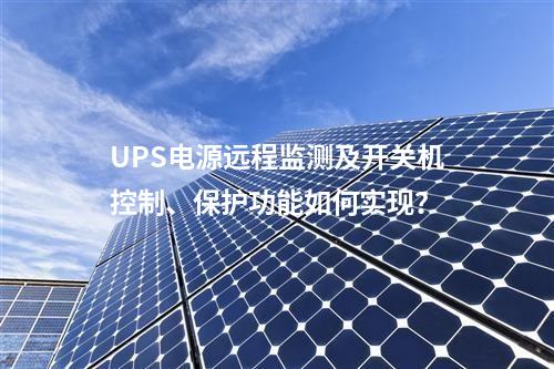 UPS电源远程监测及开关机控制、保护功能如何实现？