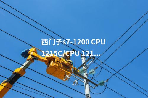 西门子s7-1200 CPU 1215C/CPU 1217C接线图